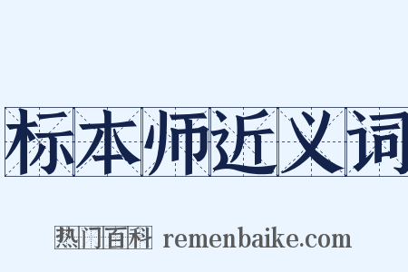 标本师近义词是什么意思的图片